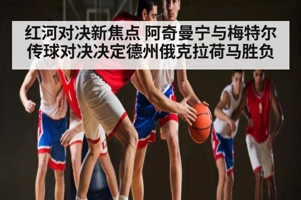红河对决新焦点 阿奇曼宁与梅特尔传球对决决定德州俄克拉荷马胜负