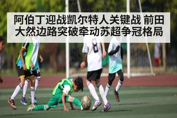 阿伯丁迎战凯尔特人关键战 前田大然边路突破牵动苏超争冠格局