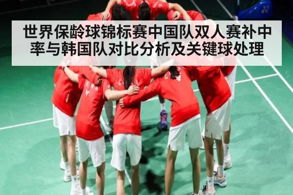 世界保龄球锦标赛中国队双人赛补中率与韩国队对比分析及关键球处理