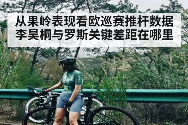 从果岭表现看欧巡赛推杆数据 李昊桐与罗斯关键差距在哪里